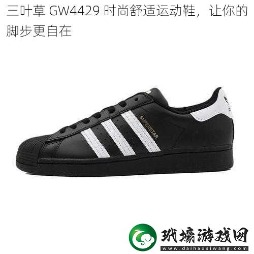 三葉草 GW4429 時(shí)尚舒適運(yùn)動(dòng)鞋，讓你的腳步更自在