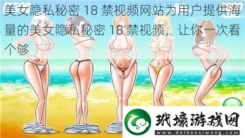 美女隱私秘密***視頻網(wǎng)站為用戶提供海量的美女隱私秘密***視頻讓你一次看個夠