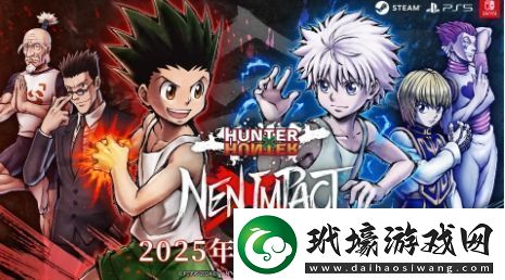 全職獵人NEN×IMPACT宣布2025年夏季發(fā)售