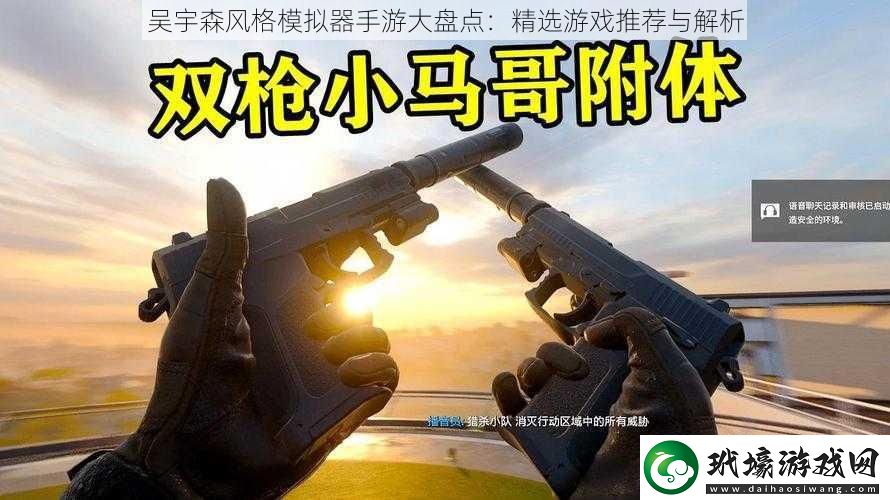 吳宇森風格模擬器手游大盤點