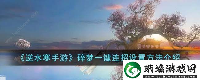 逆水寒手游碎夢一鍵連招設(shè)置攻略