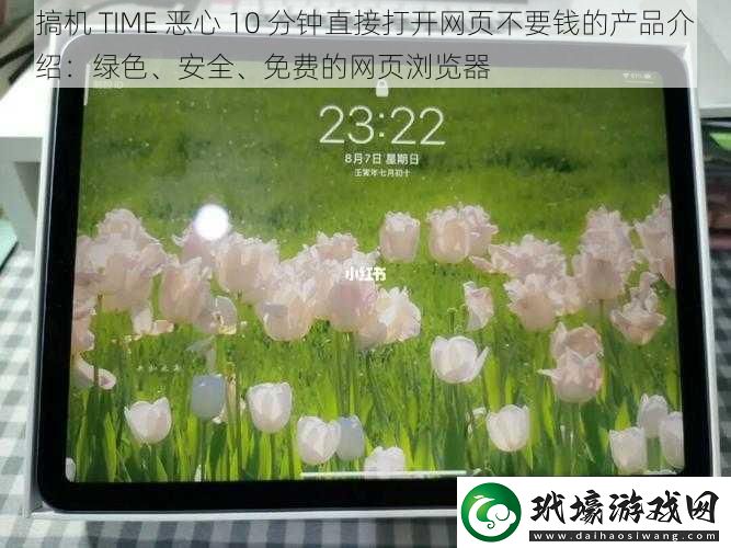 搞機TIME惡心10分鐘直接打開頁不要錢的產(chǎn)品介紹