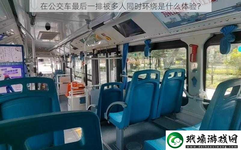 在公交車最后一排被多人同時(shí)環(huán)繞是什么體驗(yàn)？