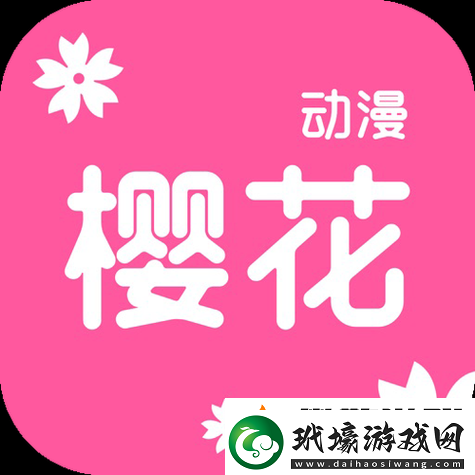 櫻花動(dòng)漫官應(yīng)用