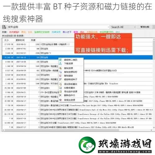 一款提供豐富BT種子資源和磁力鏈接的在線搜索神器