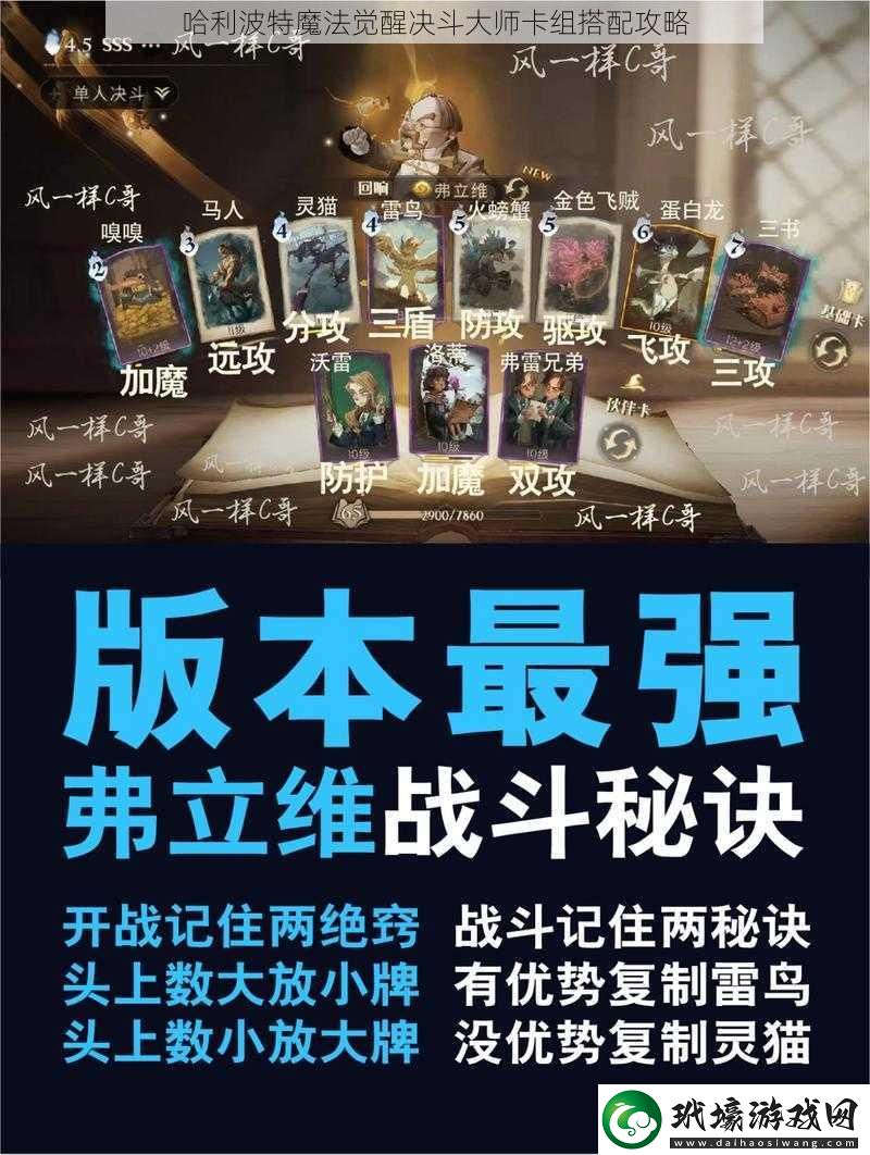 哈利波特魔法覺醒決斗大師卡組搭配攻略