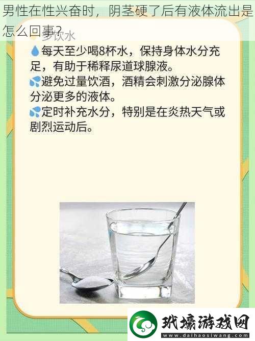 男性在性興奮時，**硬了后有液體流出是怎么回事？