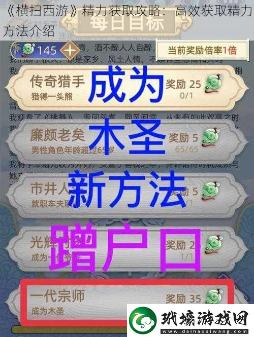 橫掃西游精力獲取攻略