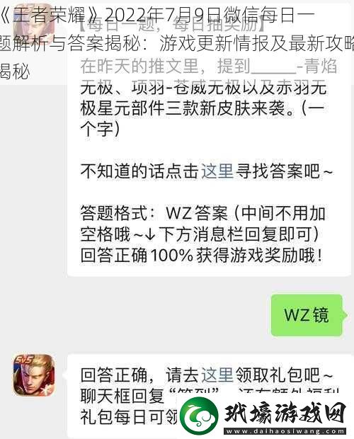 王者榮耀2022年7月9日微信每日一題解析與答案揭秘