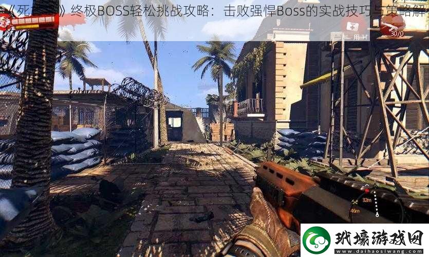 死亡島終極BOSS輕松挑戰(zhàn)攻略