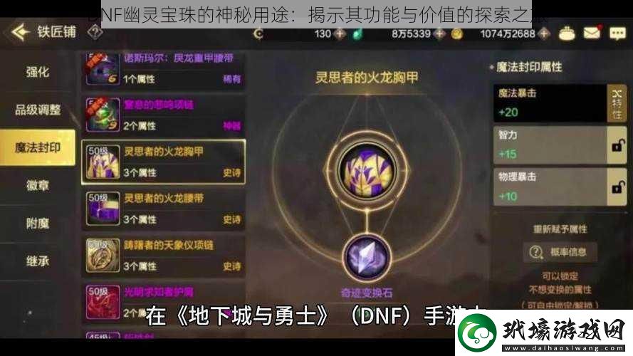 DNF幽靈寶珠的神秘用途