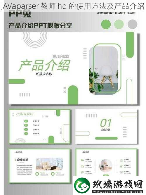 JAVaparser 教師 hd 的使用方法及產品介紹