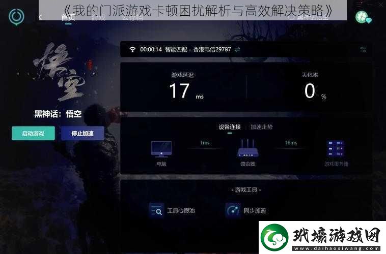 我的門派游戲卡頓困擾解析與高效解決策略