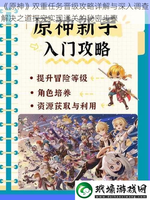 原神雙重任務(wù)晉級攻略詳解與深入調(diào)查解決之道探究實現(xiàn)通關(guān)的秘密步驟