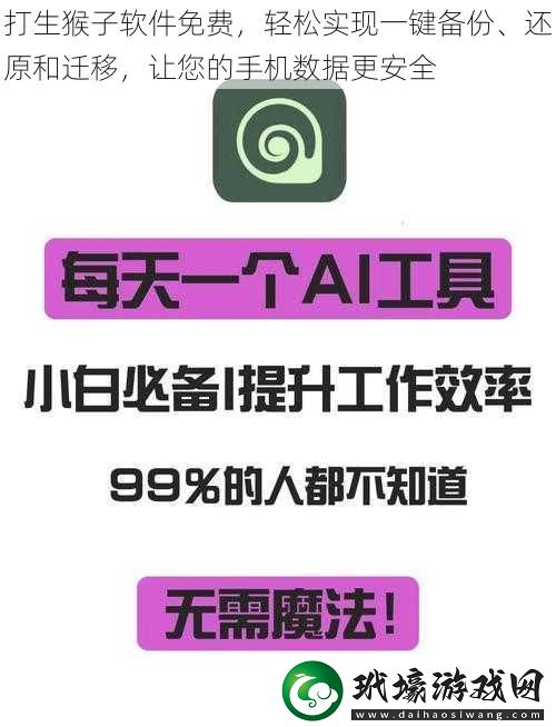 打生猴子軟件免費，輕松實現(xiàn)一鍵備份、還原和遷移，讓您的手機數(shù)據(jù)更安全