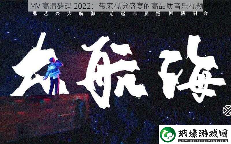 國產(chǎn)MV高清磚碼2022