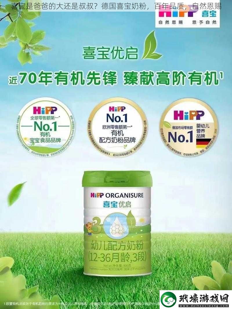 喜寶是爸爸的大還是叔叔德國喜寶奶粉百年品質(zhì)自然恩賜