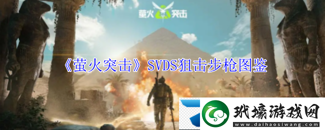 螢火突擊SVDS狙擊步槍圖鑒