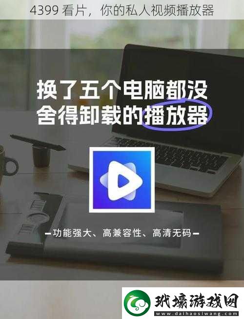 4399 看片，你的私人視頻播放器