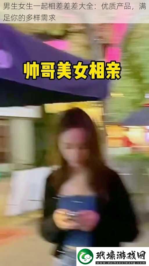 男生女生一起相差差差大全