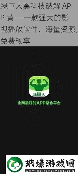 綠巨人黑科技破解APP黃——一款強(qiáng)大的影視播放軟件海量資源免費(fèi)暢享