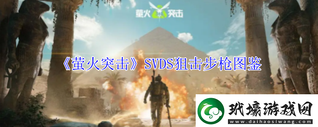 螢火突擊SVDS狙擊步槍圖鑒角色屬性提升與成長(zhǎng)建議