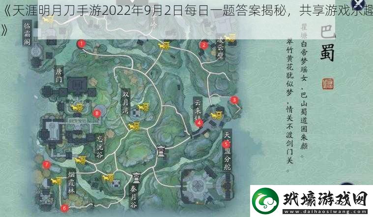 天涯明月刀手游2022年9月2日每日一題答案揭秘，共享游戲樂(lè)趣