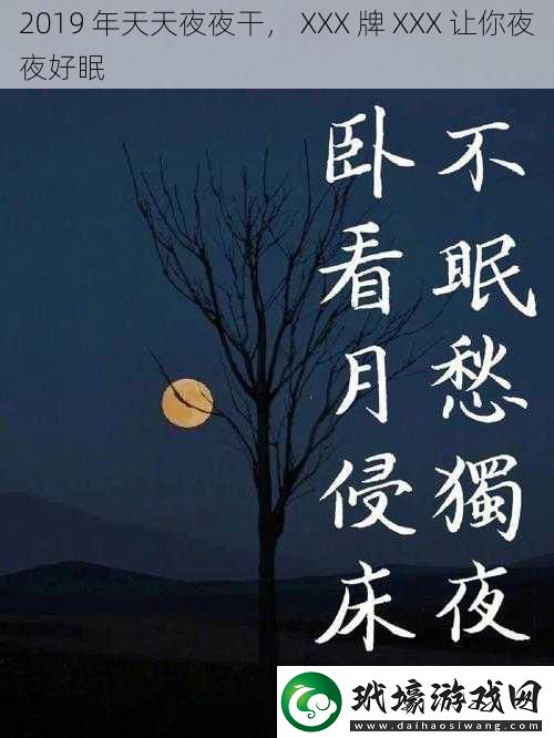 2019年天天夜夜干XXX牌XXX讓你夜夜好眠