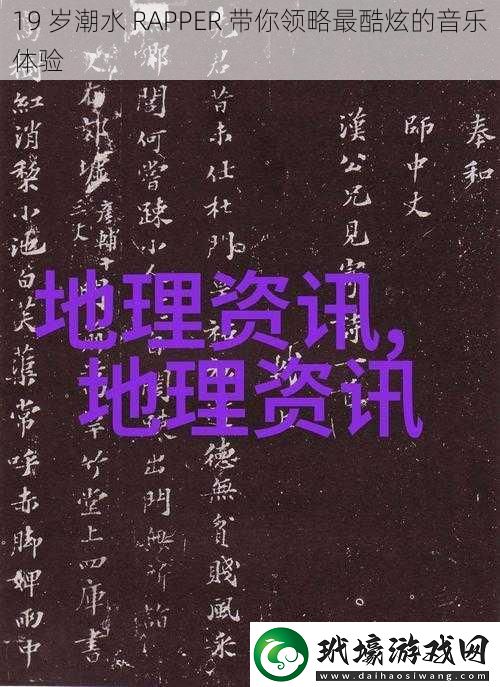 19歲潮水RAPPER帶你領略最酷炫的音樂體驗