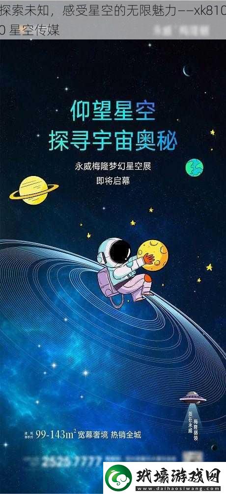 探索未知感受星空的無限魅力——xk8100星空傳媒