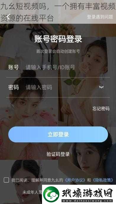 九幺短視頻嗎一個擁有豐富視頻資源的在線平臺