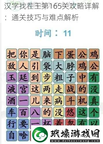 漢字找茬王第165關(guān)攻略詳解