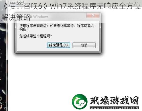 使命召喚6Win7系統(tǒng)程序無響應(yīng)全方位解決策略