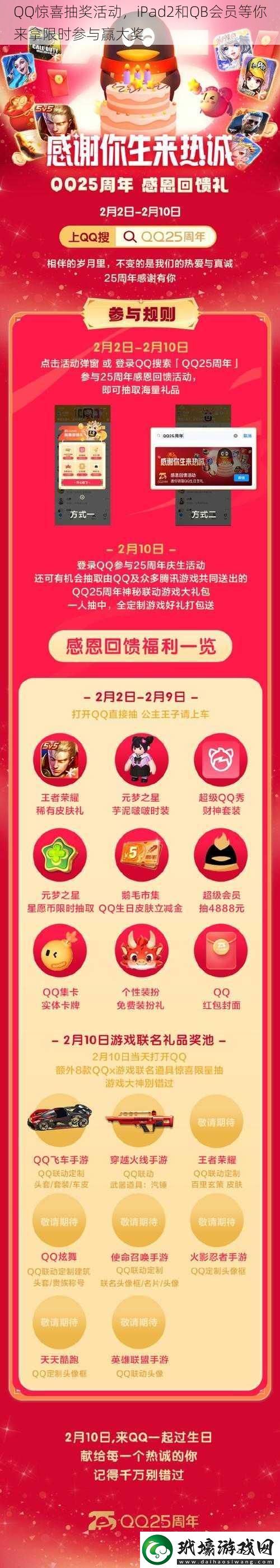 QQ驚喜抽獎活動，iPad2和QB會員等你來拿限時參與贏大獎