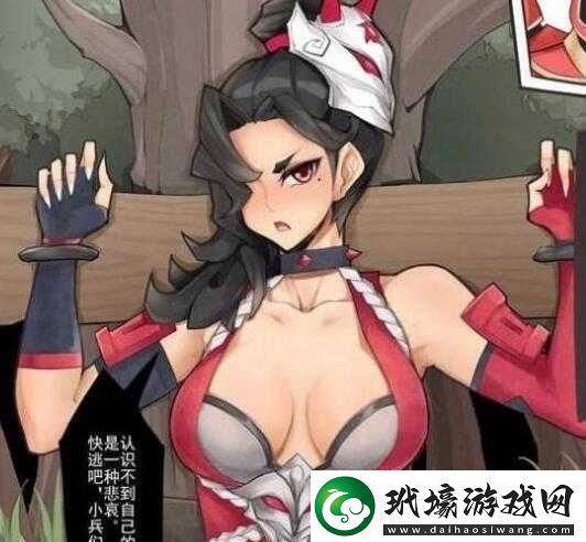 王者榮耀女英雄遭侵相關(guān)圖片引發(fā)的深度思考