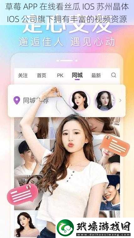 草莓APP在線看絲瓜IOS蘇州晶體IOS公司旗下?lián)碛胸S富的視頻資源