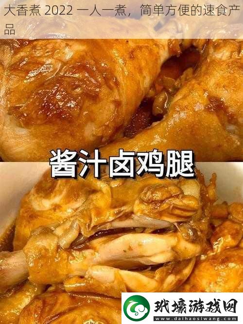 大香煮2022一人一煮簡單方便的速食產(chǎn)品