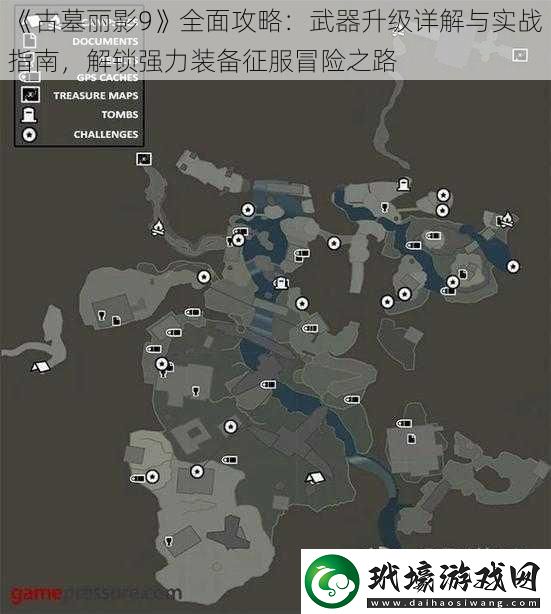 古墓麗影9全面攻略