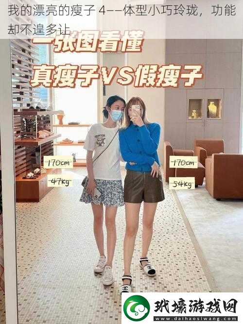 我的漂亮的瘦子4——體型小巧玲瓏功能卻不遑多讓