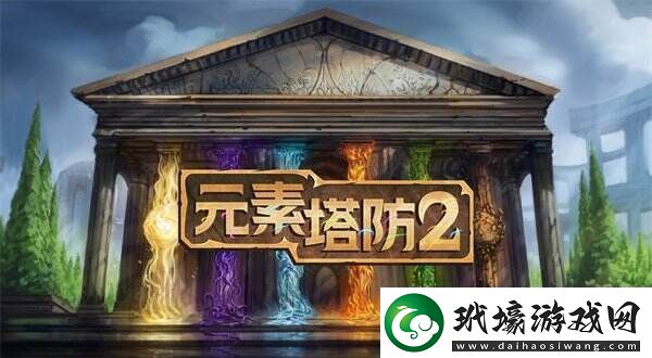 Steam特別好評游戲元素塔防2已實(shí)現(xiàn)完全中文本地化