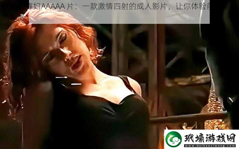 歐美黑寡婦AAAAA片