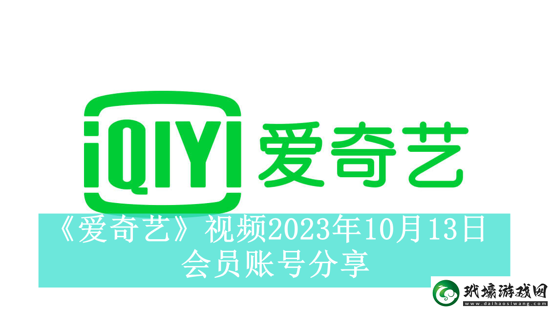 愛奇藝視頻10月13日會(huì)員賬號分享