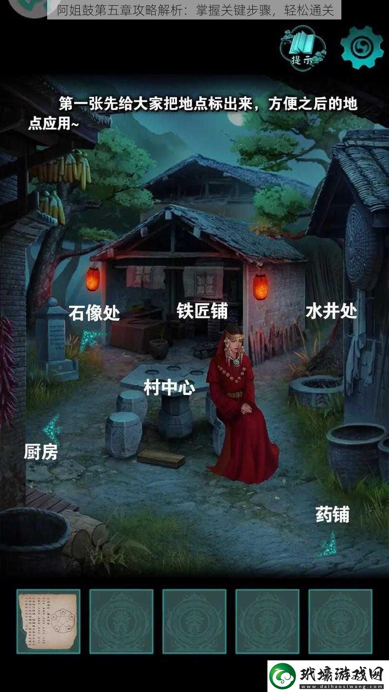 阿姐鼓第五章攻略解析