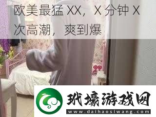 歐美最猛XXX分鐘X次高潮爽到爆