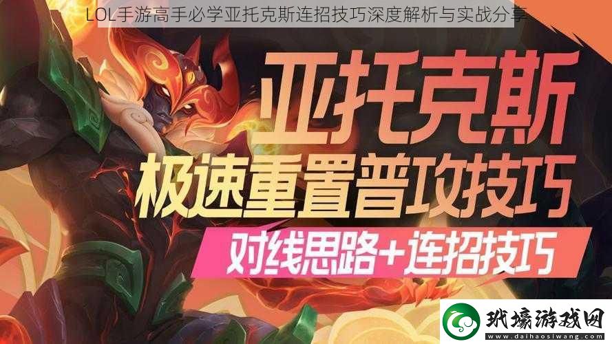 LOL手游高手必學(xué)亞托克斯連招技巧深度解析與實戰(zhàn)分享