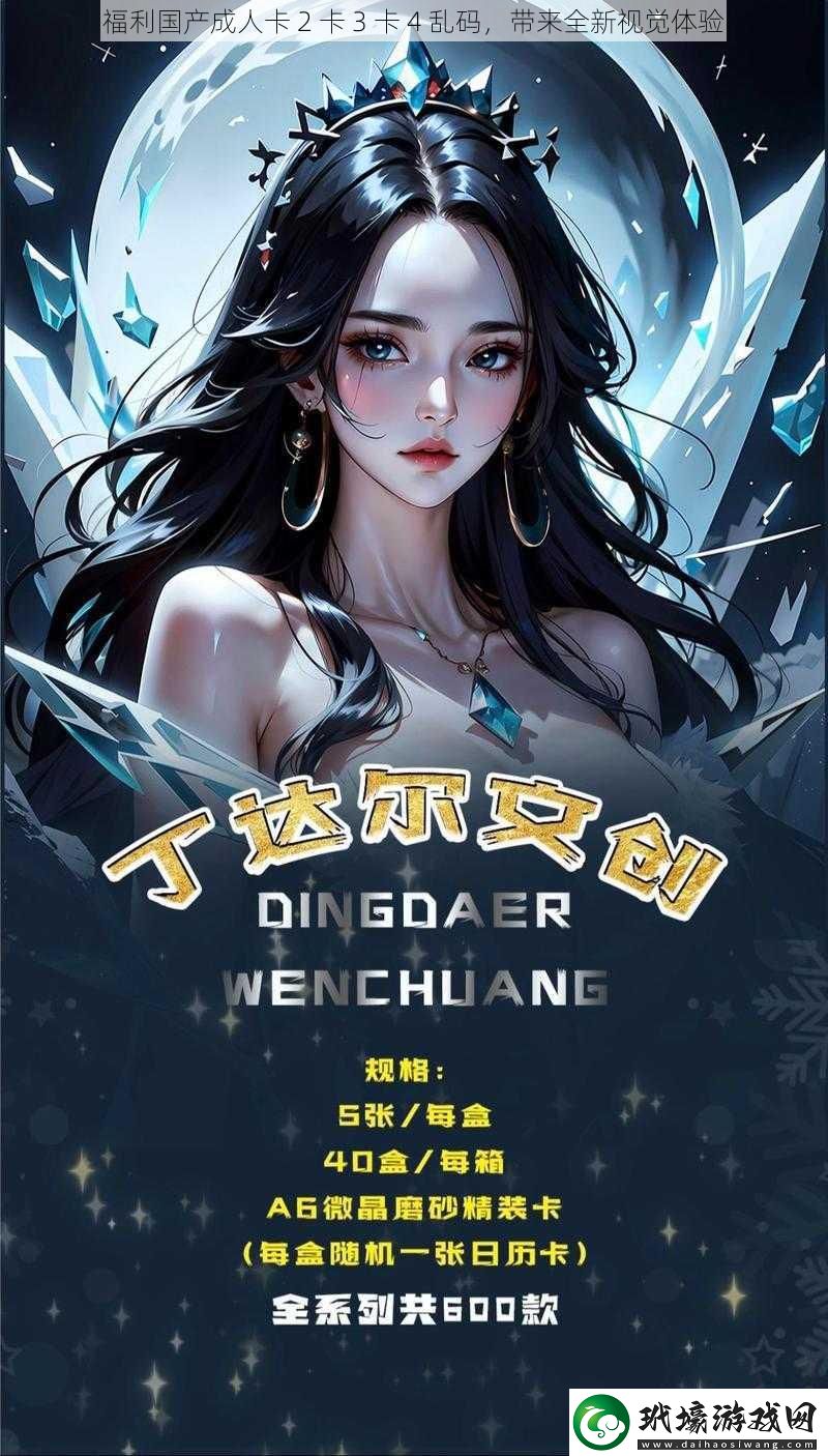 福利國產(chǎn)成人卡2卡3卡4亂碼帶來全新視覺體驗(yàn)