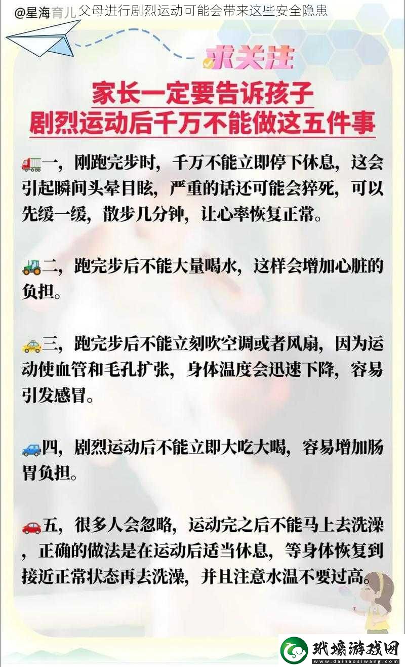 父母進(jìn)行劇烈運(yùn)動可能會帶來這些安全隱患