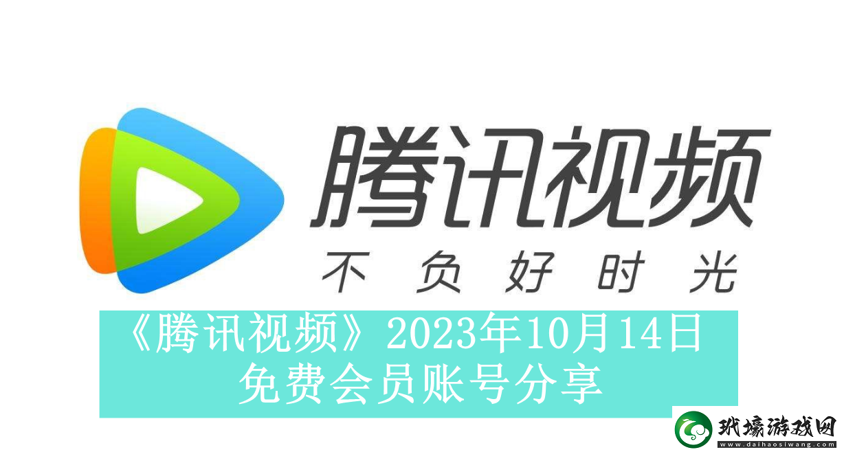 騰訊視頻2023年10月14日免費會員賬號是什么