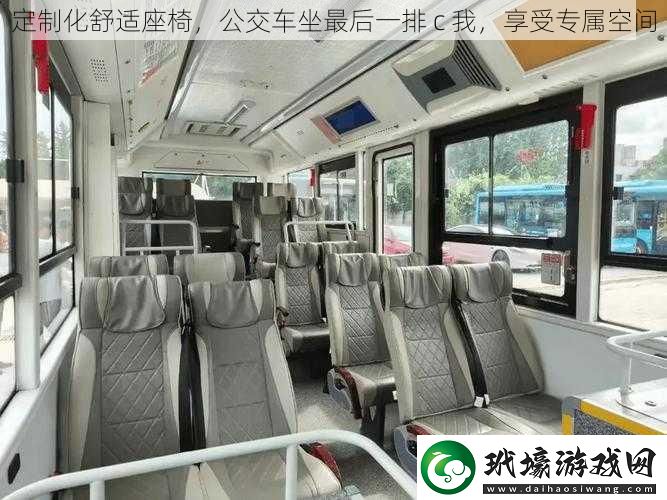 定制化舒適座椅公交車坐最后一排c我享受專屬空間