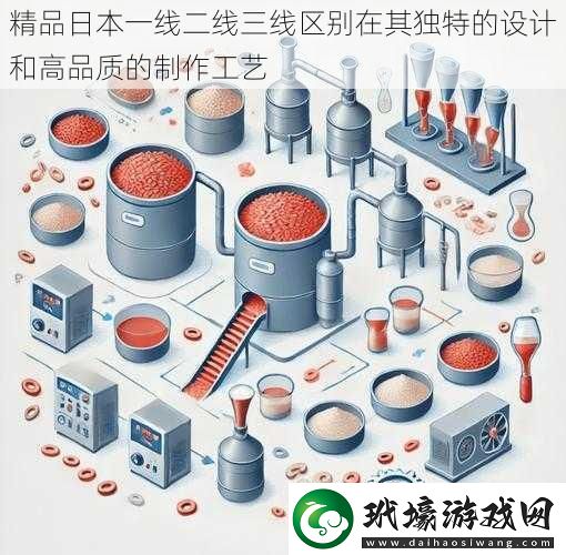 精品日本一線二線三線區(qū)別在其獨特的設(shè)計和高品質(zhì)的制作工藝